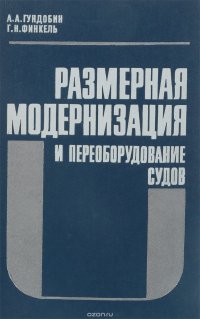 Размерная модернизация и переоборудование судов