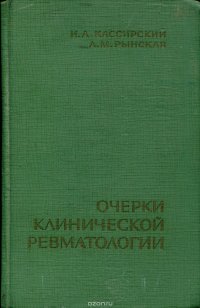 Очерки клинической ревматологии