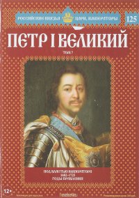 Петр I Великий. Том 7. Под властью императора 1682-1725 годы правления. Выпуск 125, 2017 г