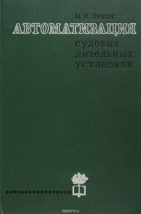 Автоматизация судовых дизельных установок