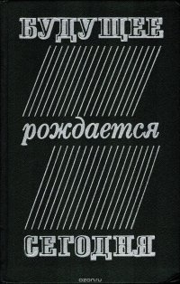 Будущее рождается сегодня