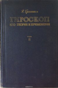 Гироскоп. Его теория и применения. Том II. Применения гороскопа