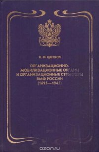 Ф. Цветков И.Ф. - «Организационно-мобилизационные органы и организационные структуры военно-морского флота России. (1695-1945)»