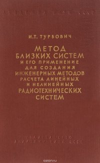 Метод близких систем и его применение для создания инженерных методов расчета линейных и нелинейных радиотехнических систем