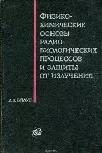 Физико-химические основы радиобиологических процессов и защиты от излучений