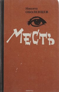 Месть. Повести