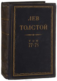 Полное собрание сочинений Л.Н. Толстого в 90 томах. Том 77-78