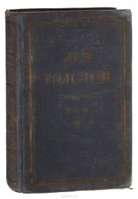 Полное собрание сочинений Л.Н. Толстого в 90 томах. Том 9