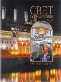 МОСЭНЕРГО. Свет Возрождения 1897-2007