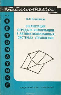 Организация передачи информации в автоматизированных системах управления