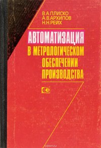 Плиско В.А. и др. - «Автоматизация в метрологическом обеспечении производства»