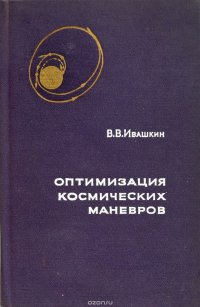 В. В. Ивашкин - «Оптимизация космических маневров»