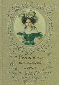 Н. А. Кудрявцева - «Милым именем исполненный альбом»