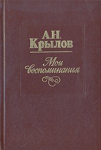 А. Н. Крылов. Мои воспоминания