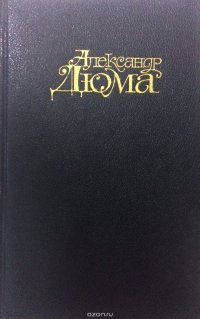 Александр Дюма. Собрание сочинений в 15 томах. Том 6. Виконт де Бражелон, или Десять лет спустя. Части  1-2