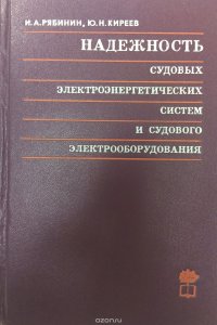 Надежность судовых электроэнергетических систем и судового электрооборудования