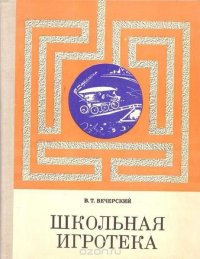 Школьная игротека. Пособие для учителей труда и руководителей кружков