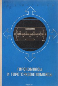 Гирокомпасы и гирогоризонткомпасы