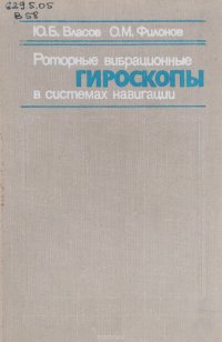 Роторные вибрационные гироскопы в системах навигации