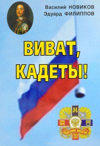 Виват, кадеты!