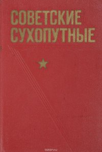 Советские Сухопутные