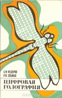 Б. Ф. Федоров, Эльман Р.И. - «Цифровая голография»