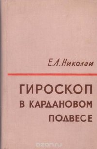 Гироскоп в кардановом подвесе