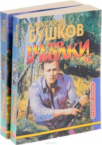 На то и волки... Роман в 2 книгах (комплект)