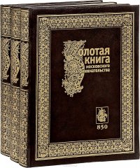 Золотая книга московского предпринимательства (комплект из 3 книг)