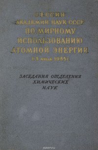 Сессия академии наук СССР по мирному использованию атомной энергии. Заседания отделения химических наук