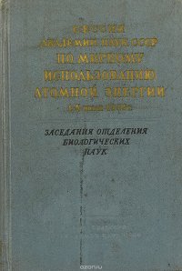 Сессия академии наук СССР по мирному использованию атомной энергии. Заседания отделения биологических наук