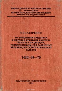 Справочник по передовым средствам и методам контроля качества работы и продукции, рекомендуемым для различных производств судостроительных заводов. 74301-30-70