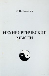 Нехирургические мысли