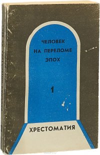 Человек на переломе эпох. Хрестоматия (комплект из 2 книг)