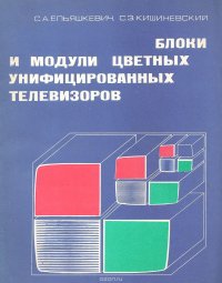 Блоки и модули цветных унифицированных телевизоров