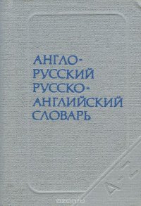 Англо-русский, русско-английский словарь