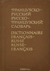 Краткий русско-французский и французско-русский словарь / Dictionaire Francais-Russe Russe-Francais