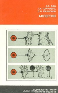 Д. Н. Маянский, В. А. Адо, Л. А. Горячкина - «Аллергия»