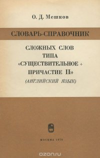 О. Д. Мешков - «Словарь-справочник сложных слов типа 