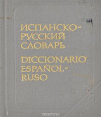 Испанско-русский словарь / Diccionario espanol-ruso