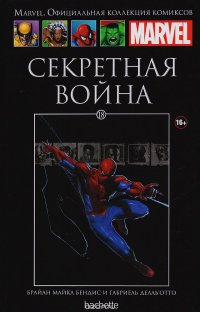 Marvel. Официальная коллекция комиксов. Выпуск 18. Секретная война