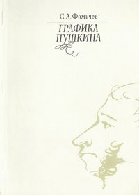 Графика Пушкина