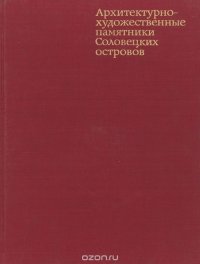 Архитектурно-художественные памятники Соловецких островов