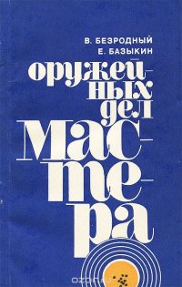 Оружейных дел мастера