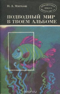 Подводный мир в твоем альбоме