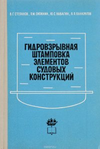 Гидровзрывная штамповка элементов судовых конструкций