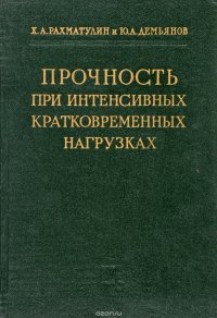 Прочность при интенсивных кратковременных нагрузках