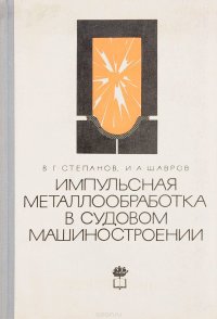 Импульсная металлообработка в судовом машиностроении