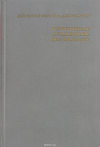 Дж. С. Райнхарт, дж. Пирсон - «Взрывная обработка металлов»