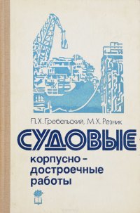 П.Х. Гребельский, М.Х. Резник - «Судовые корпусно-достроечные работы»